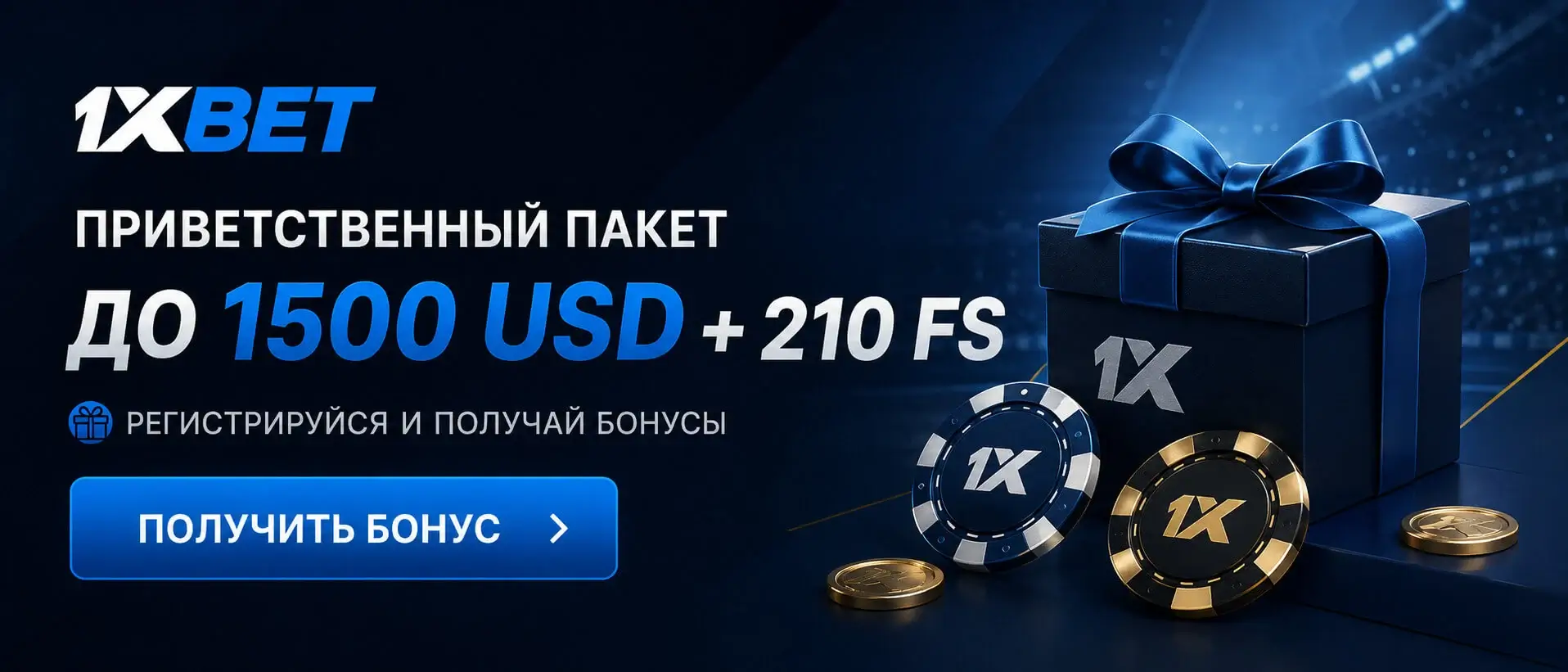 1xBet — бонус на первый депозит